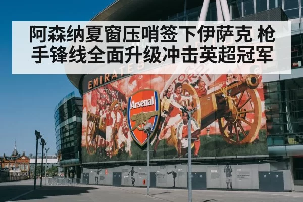 Arsenal home stadium