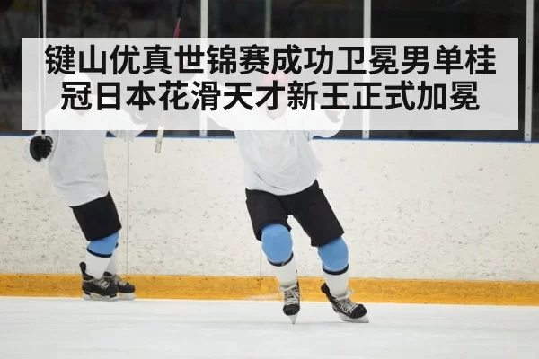 figure skating celebration
