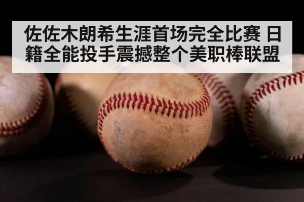 baseball ball close up