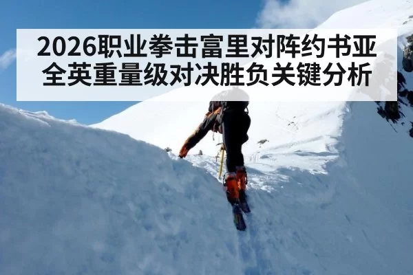 2026职业拳击富里对阵约书亚全英重量级对决胜负关键分析