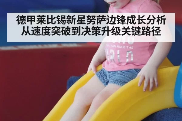 德甲莱比锡新星努萨边锋成长分析从速度突破到决策升级关键路径