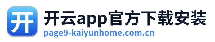 开云app官方下载安装